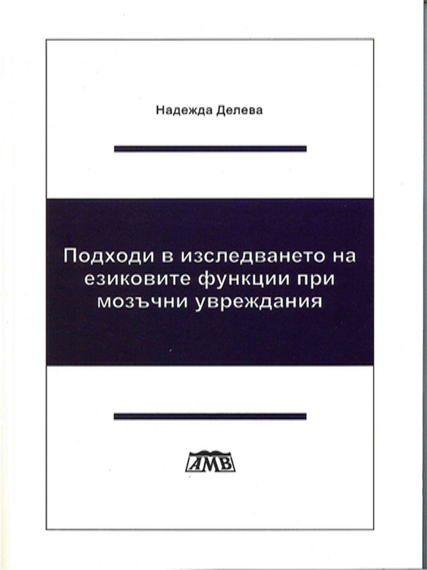 Подходи в изследването на езиковите функции при мозъчни увреждания