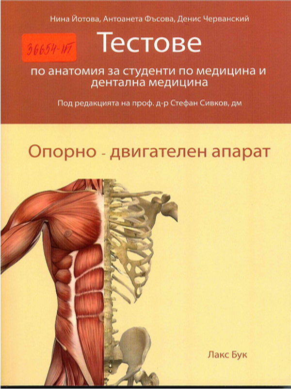 Тестове по анатомия за студенти по медицина и дентална медицина