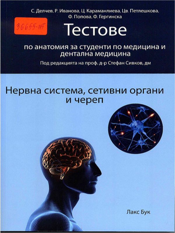 Тестове по анатомия за студенти по медицина и дентална медицина