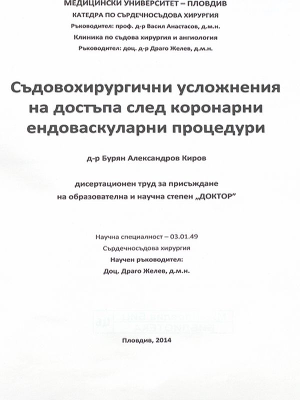 Съдовохирургични усложнения на достъпа след коронарни ендоваскуларни процедури