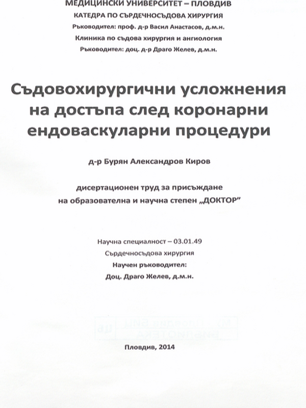 Съдовохирургични усложнения на достъпа след коронарни ендоваскуларни процедури
