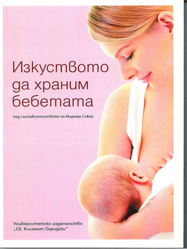 Изкуството да храним бебетата