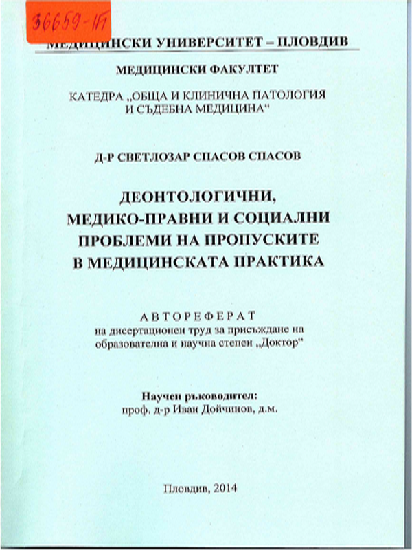 Деонтологични, медико-правни и социални проблеми на пропуските в медицинската ппрактика