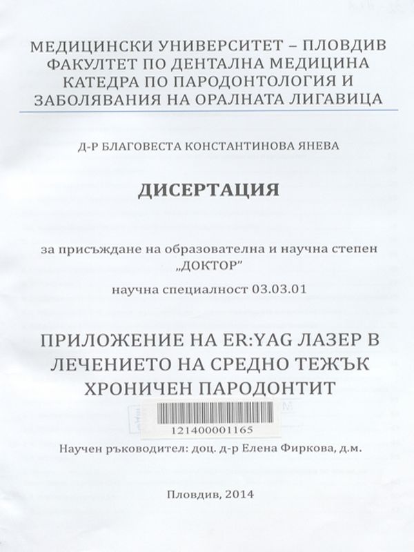 Приложение на ER:YAG лазер в лечението на средно тежък хроничен пародонтит
