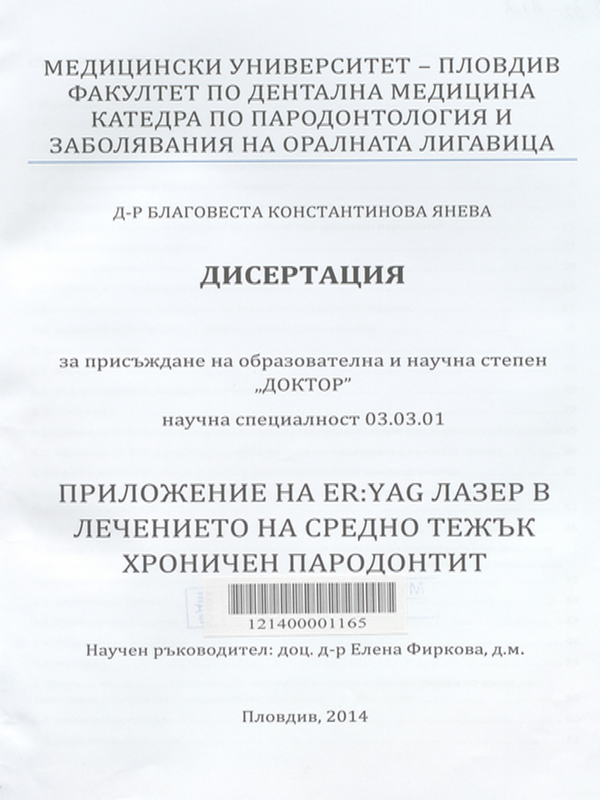 Приложение на ER:YAG лазер в лечението на средно тежък хроничен пародонтит