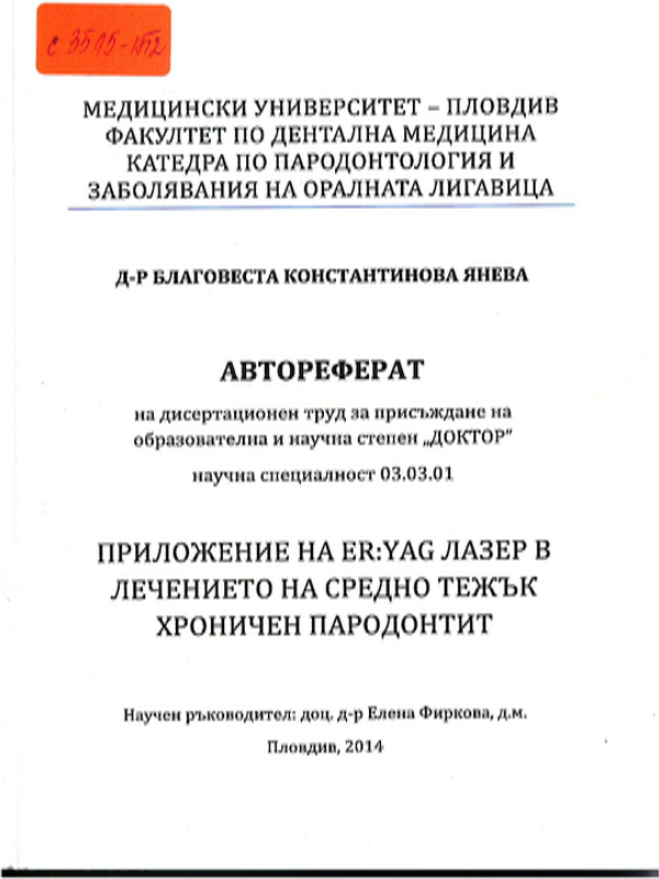 Приложение на ER:YAG лазер в лечението на средно тежък хроничен пародонтит