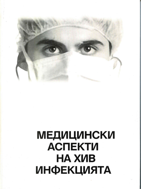 Медицински аспекти на ХИВ инфекцията