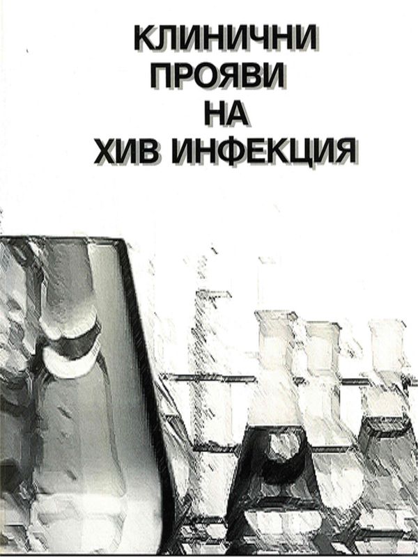Клинични прояви на ХИВ инфекция