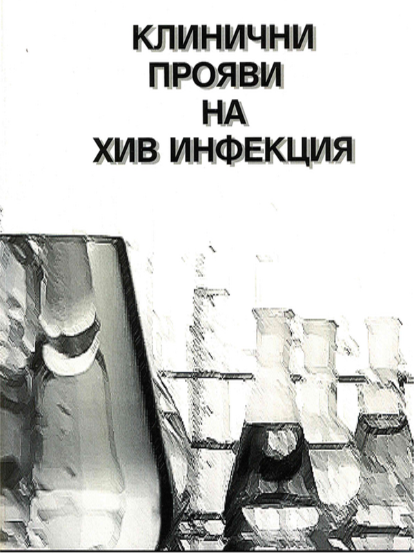 Клинични прояви на ХИВ инфекция