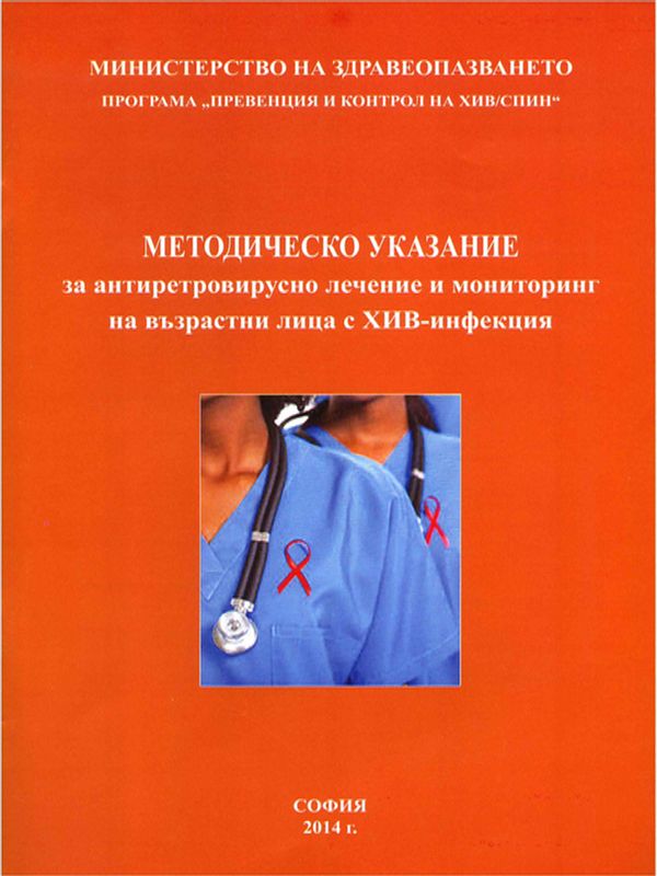 Методическо указание за антиретровирусно лечение и мониторинг на възрастни лица с ХИВ-инфекция