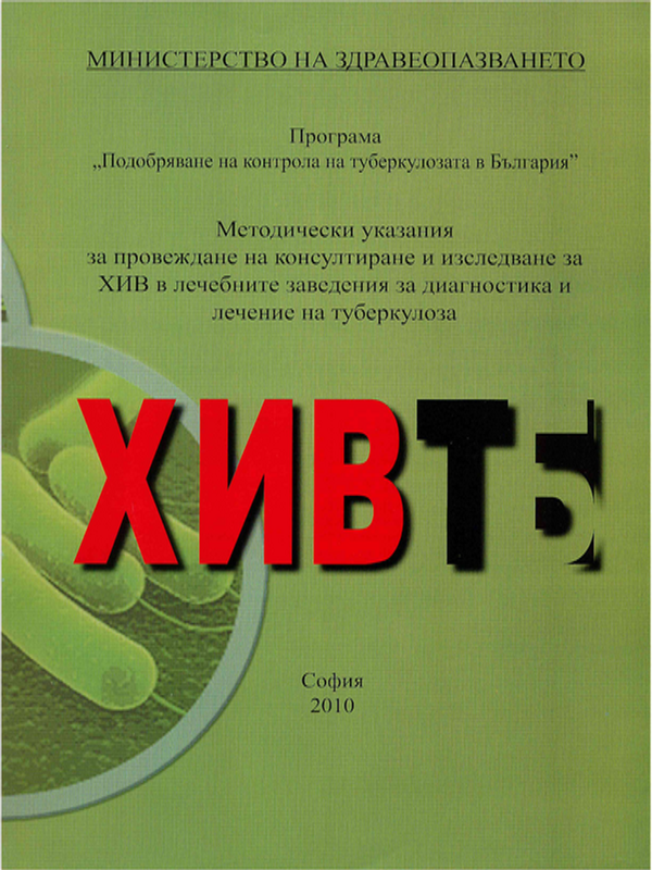 Методически указания за провеждане на консултиране и изследване за ХИВ в лечебните заведения за диагностика и лечение на туберкулоза