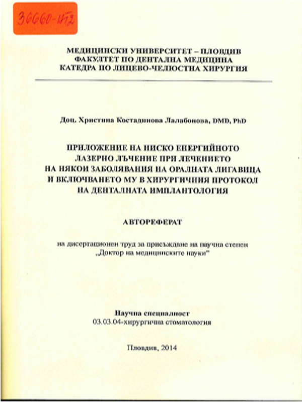 Приложение на нискоенергийното лазерно лъчение при лечението на някои заболявания на оралната лигавица и включването му в хирургичния протокол на денталната имплантология