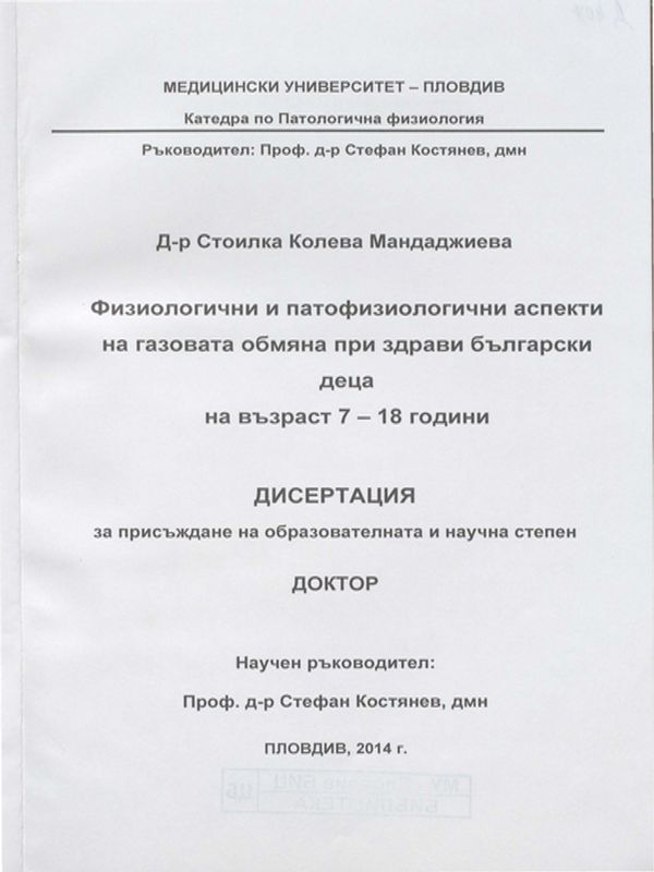 Физиологични и патофизиологични аспекти на газовата обмяна при здрави български деца на възраст 7-18 години