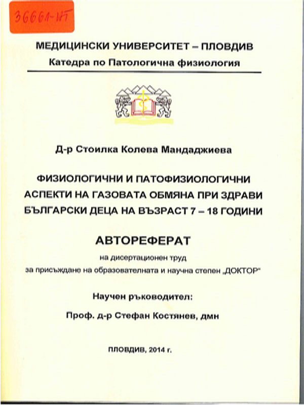 Физиологични и патофизиологични аспекти на газовата обмяна при здрави български деца на възраст 7-18 години