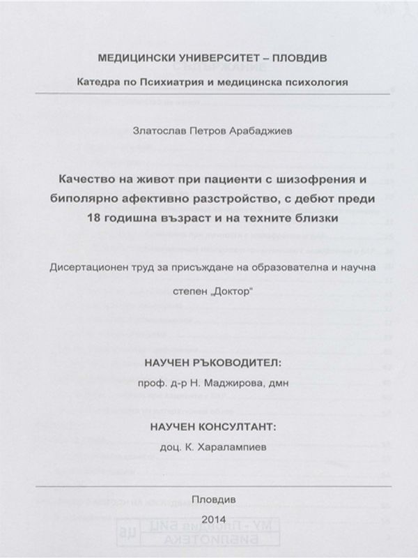 Качество на живот при пациенти с шизофрения и биполярно афективно разстройство, с дебют преди 18 годишна възраст и на техните близки