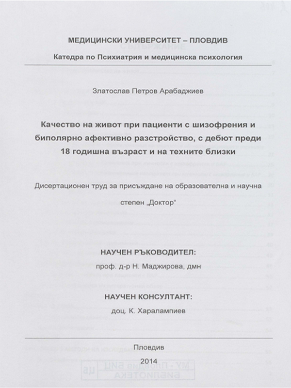Качество на живот при пациенти с шизофрения и биполярно афективно разстройство, с дебют преди 18 годишна възраст и на техните близки
