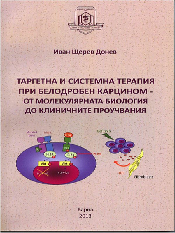 Таргетна и системна терапия при белодробен карцином - от молекулярната биология до клиничните проучвания