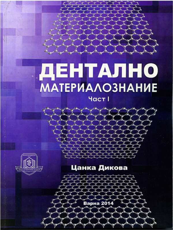 Дентално материалознание