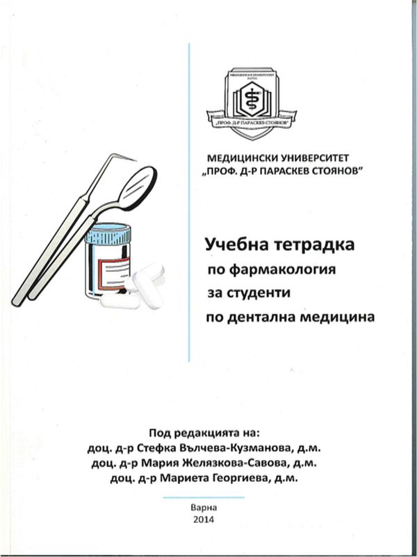 Учебна тетрадка по фармакология