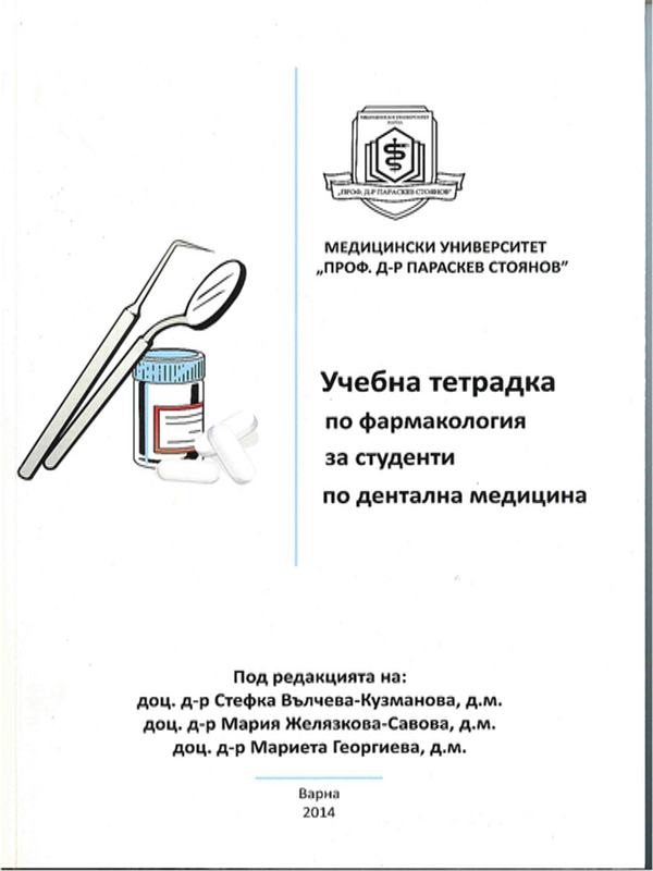 Учебна тетрадка по фармакология