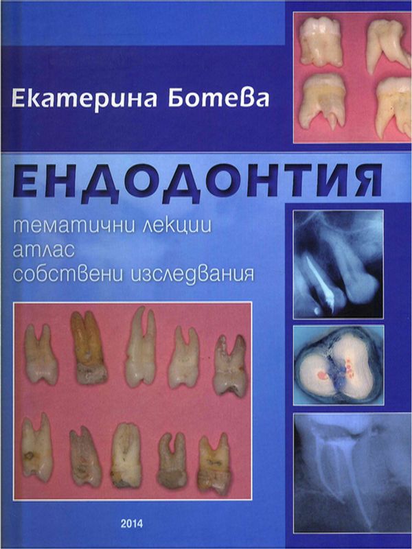 Ендодонтия