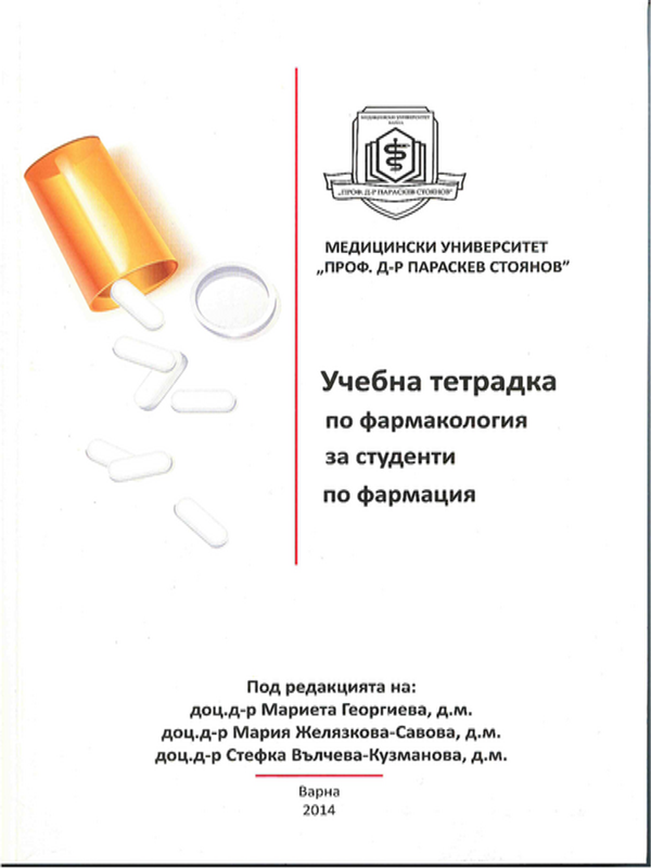 Учебна тетрадка по фармакология
