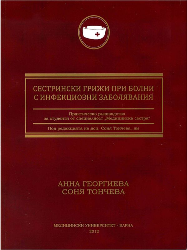 Сестрински грижи при болни с инфекциозни заболявания