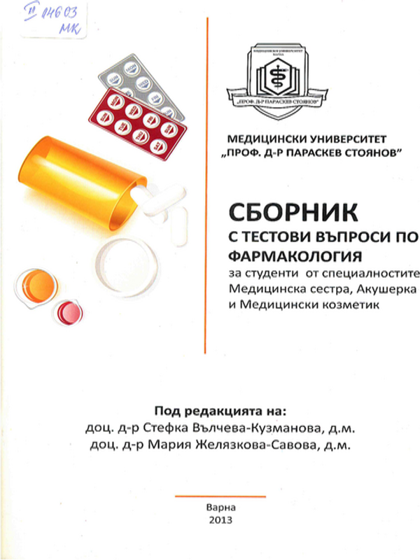Сборник с тестови въпроси по фармакология
