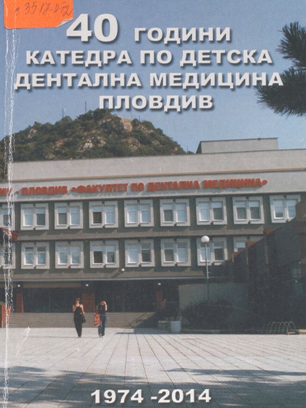 [Четиридесет] 40 години катедра по Детска дентална медицина - Пловдив
