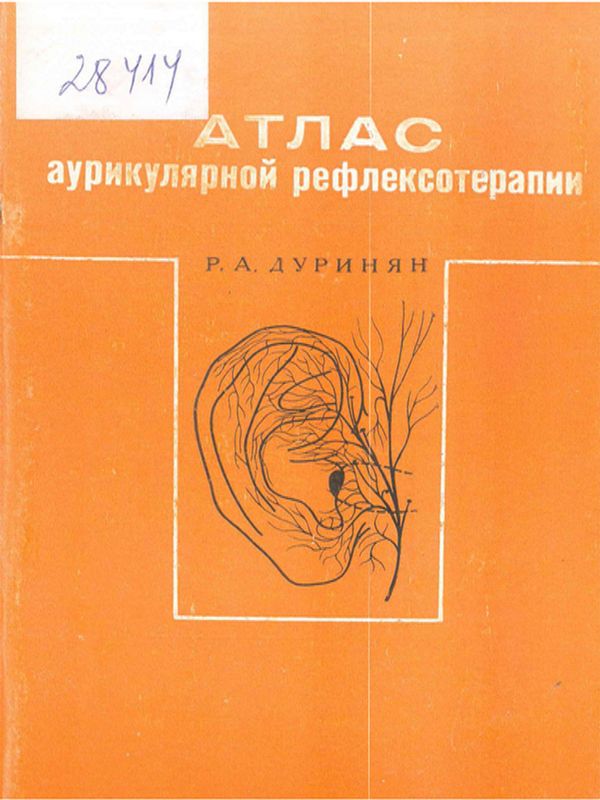 Атлас аурикулярной рефлексотерапии