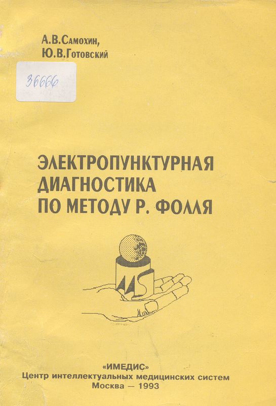Электропунктурная диагностика по методу Р. Фолля