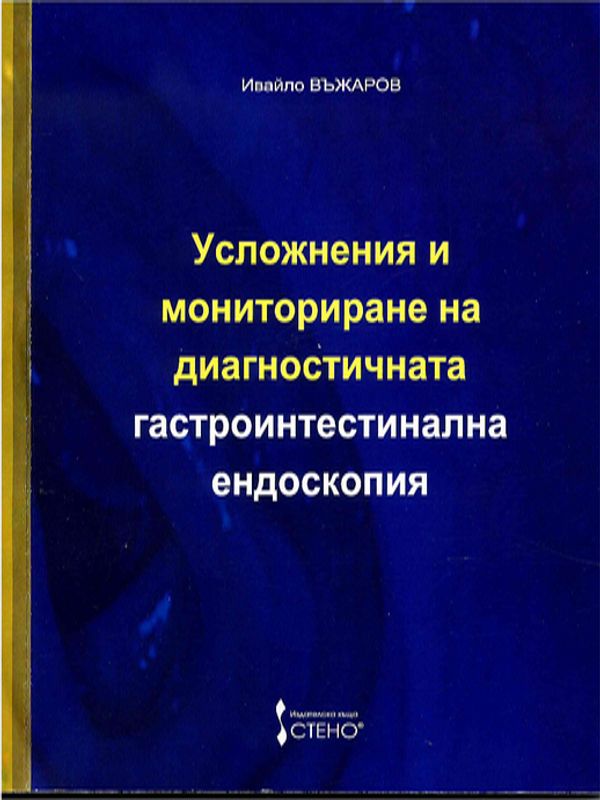 Усложнения и мониториране на диагностичната гастроинтестинална ендоскопия