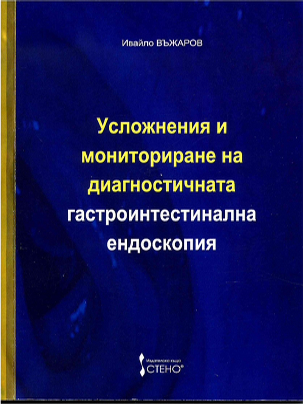 Усложнения и мониториране на диагностичната гастроинтестинална ендоскопия