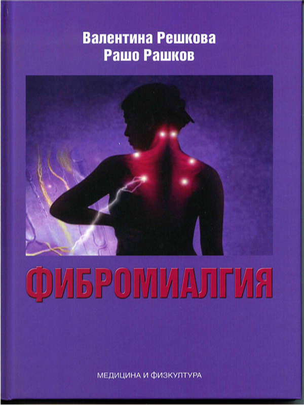 Фибромиалгия