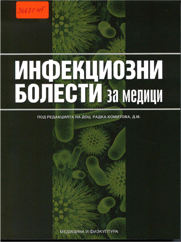 Инфекциозни болести за медици