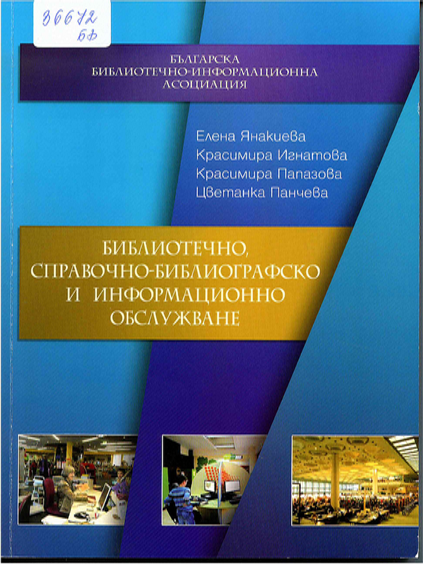 Библиотечно, справочно-библиографско и информационно обслужване