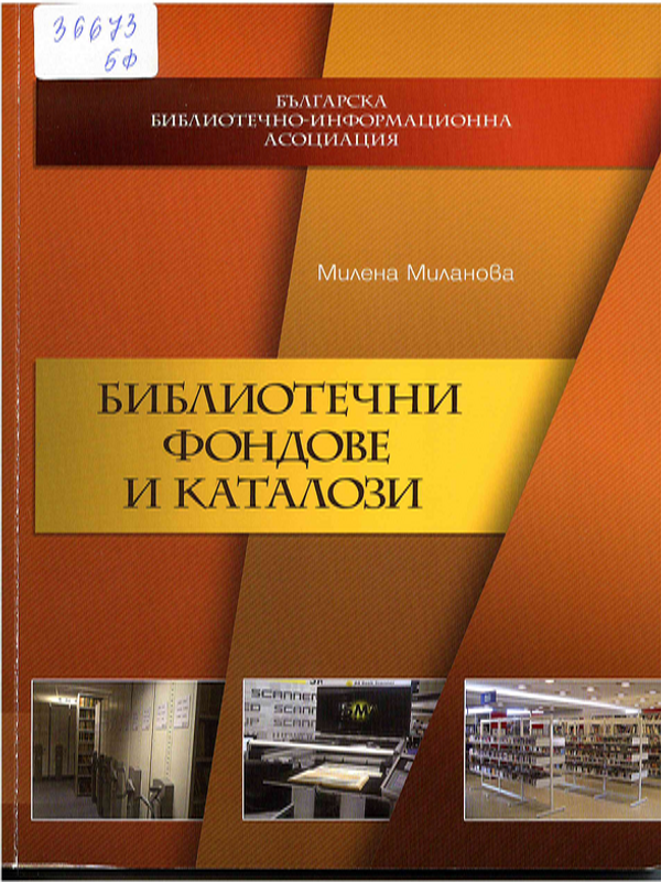 Библиотечни фондове и каталози
