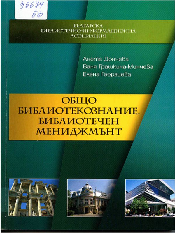 Общо библиотекознание. Библиотечен мениджмънт