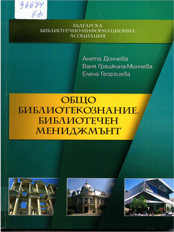 Общо библиотекознание. Библиотечен мениджмънт