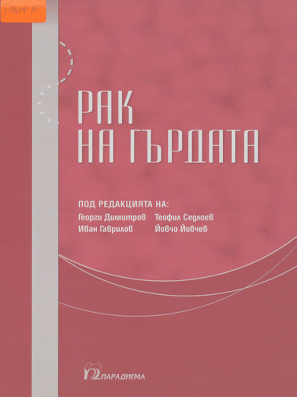 Рак на гърдата