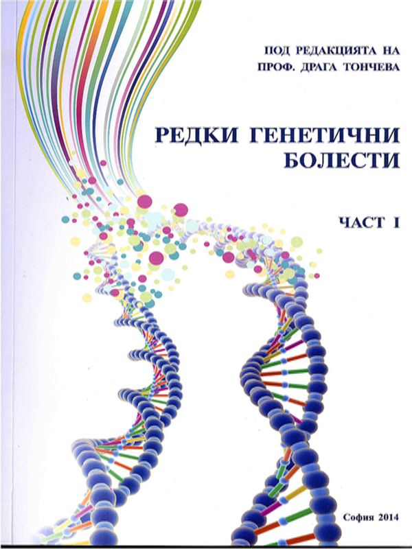 Редки генетични болести