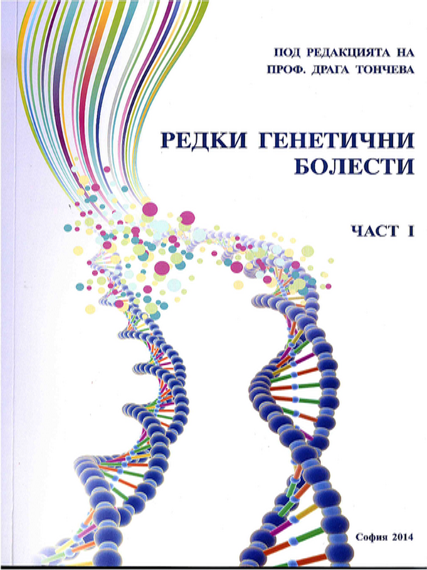 Редки генетични болести