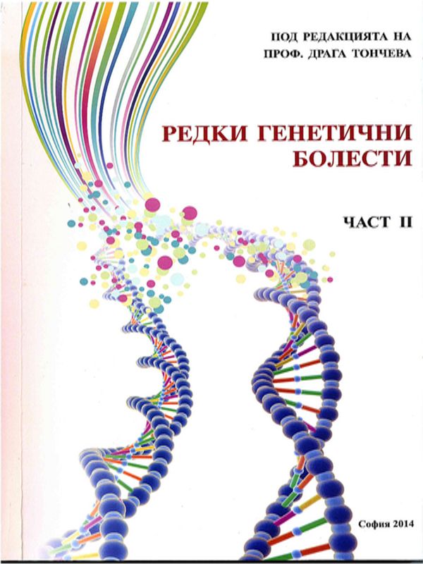 Редки генетични болести