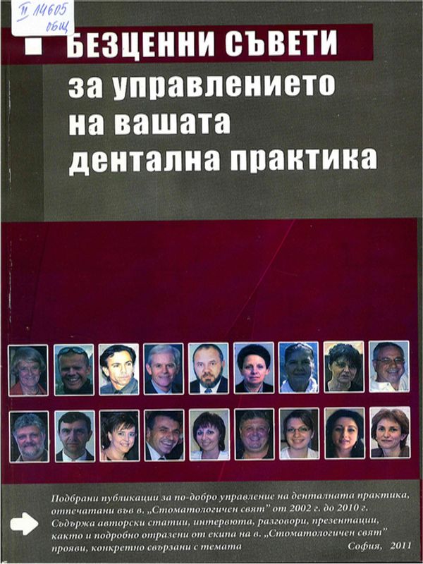 Безценни съвети за управлението на вашата дентална практика