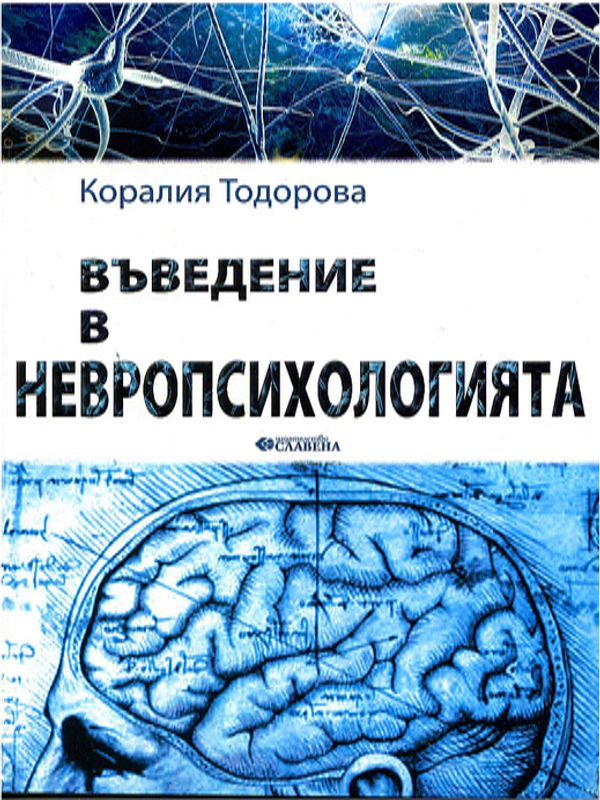 Въведение в невропсихологията