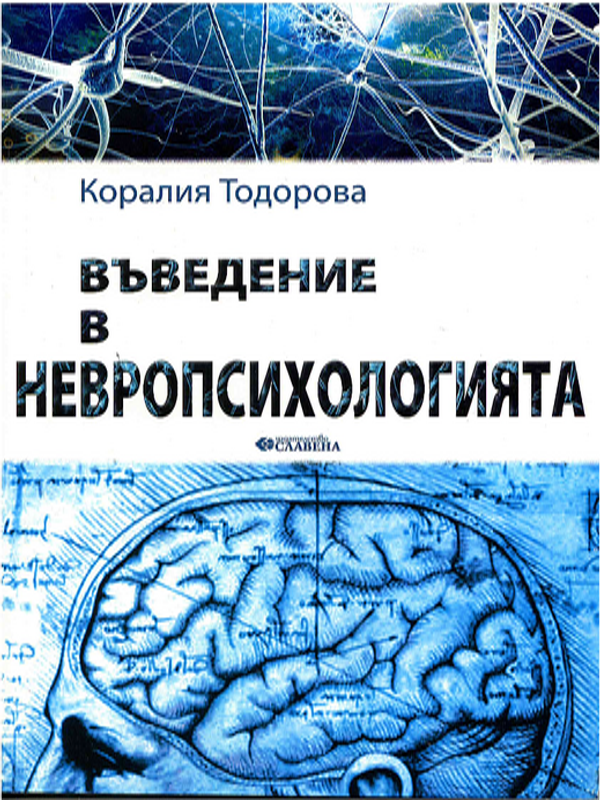 Въведение в невропсихологията