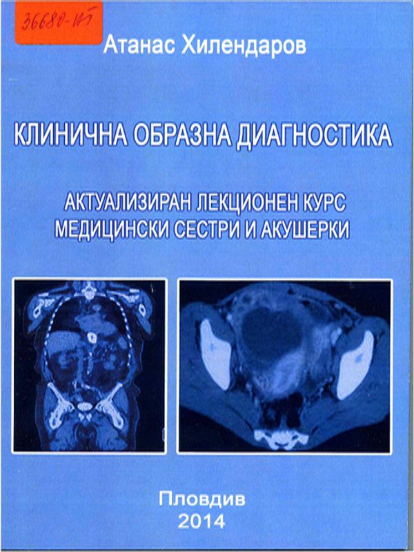 Клинична образна диагностика