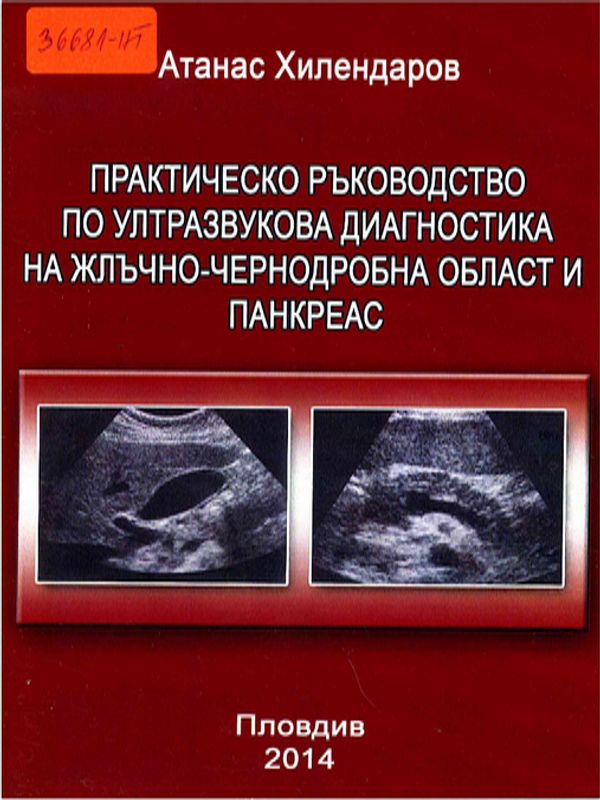 Практическо ръководство по ултразвукова диагностика на жлъчно-чернодробна област и панкреас