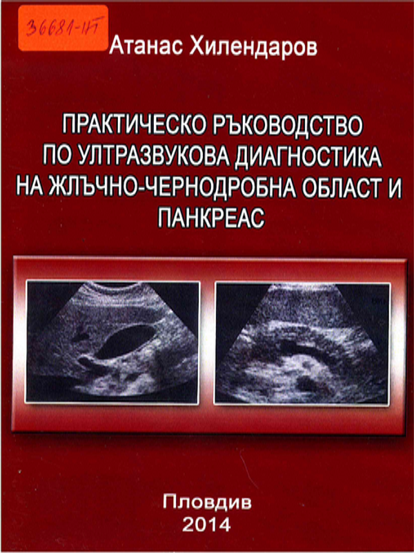 Практическо ръководство по ултразвукова диагностика на жлъчно-чернодробна област и панкреас