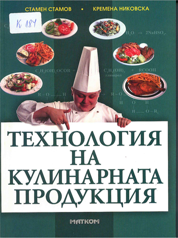 Технология на кулинарната продукция